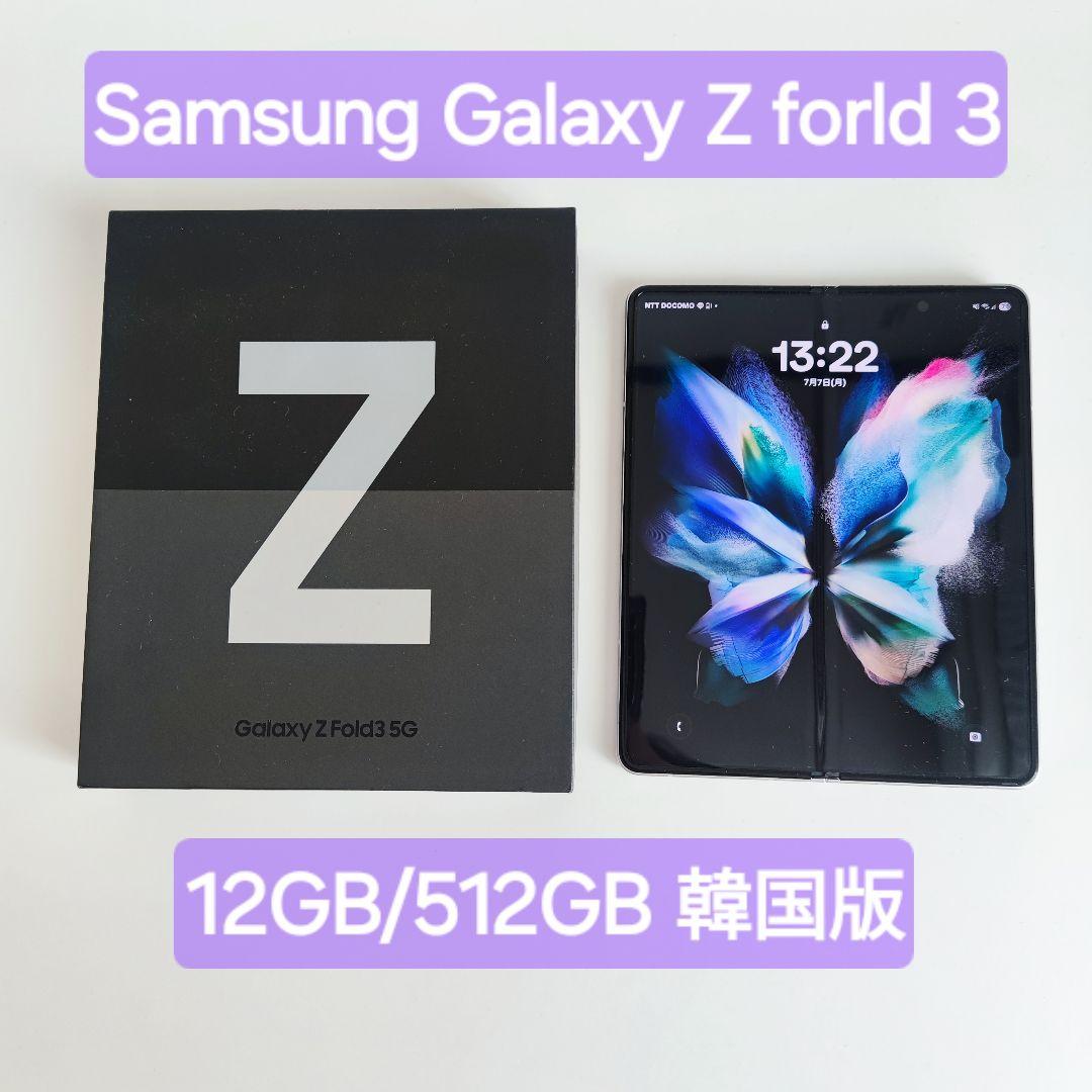 GALAXY Z Fold 3 5G 512GB(韓国版) 12GB/512GB