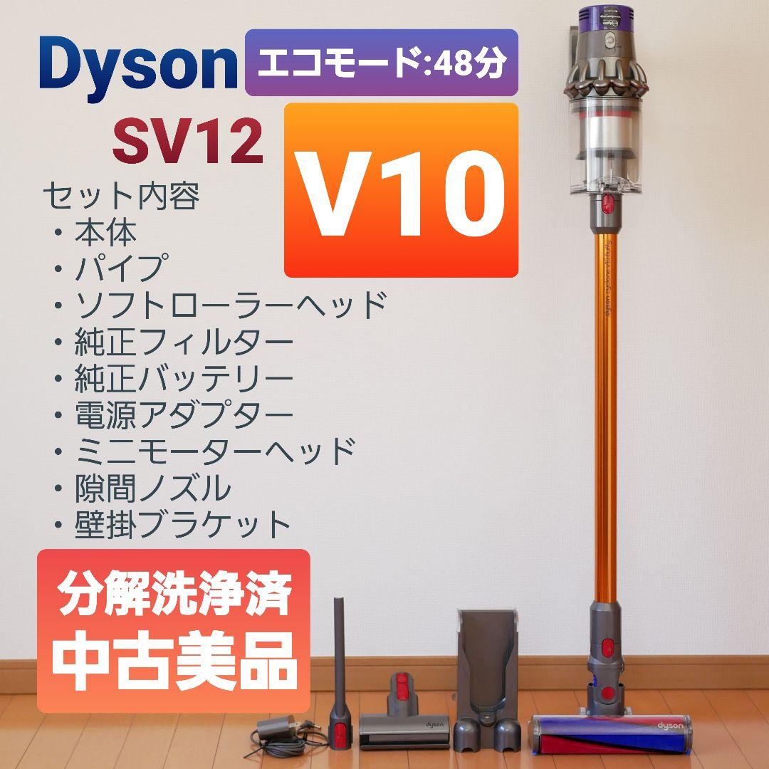 Dyson SV12 V10 中古美品（分解洗浄済み）