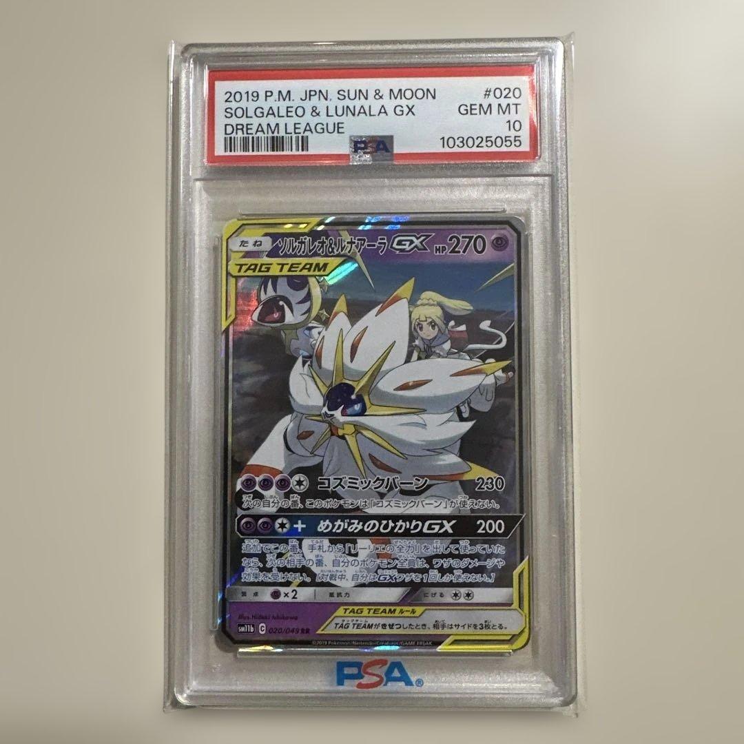 ニ*ク様 PSA10 ソルガレオ&ルナアーラGX RR SM11b 020/04