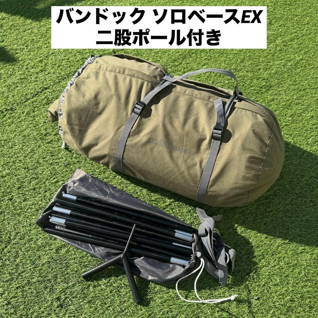 美品　バンドック ソロベースEX 二股ポール付き　カーキ