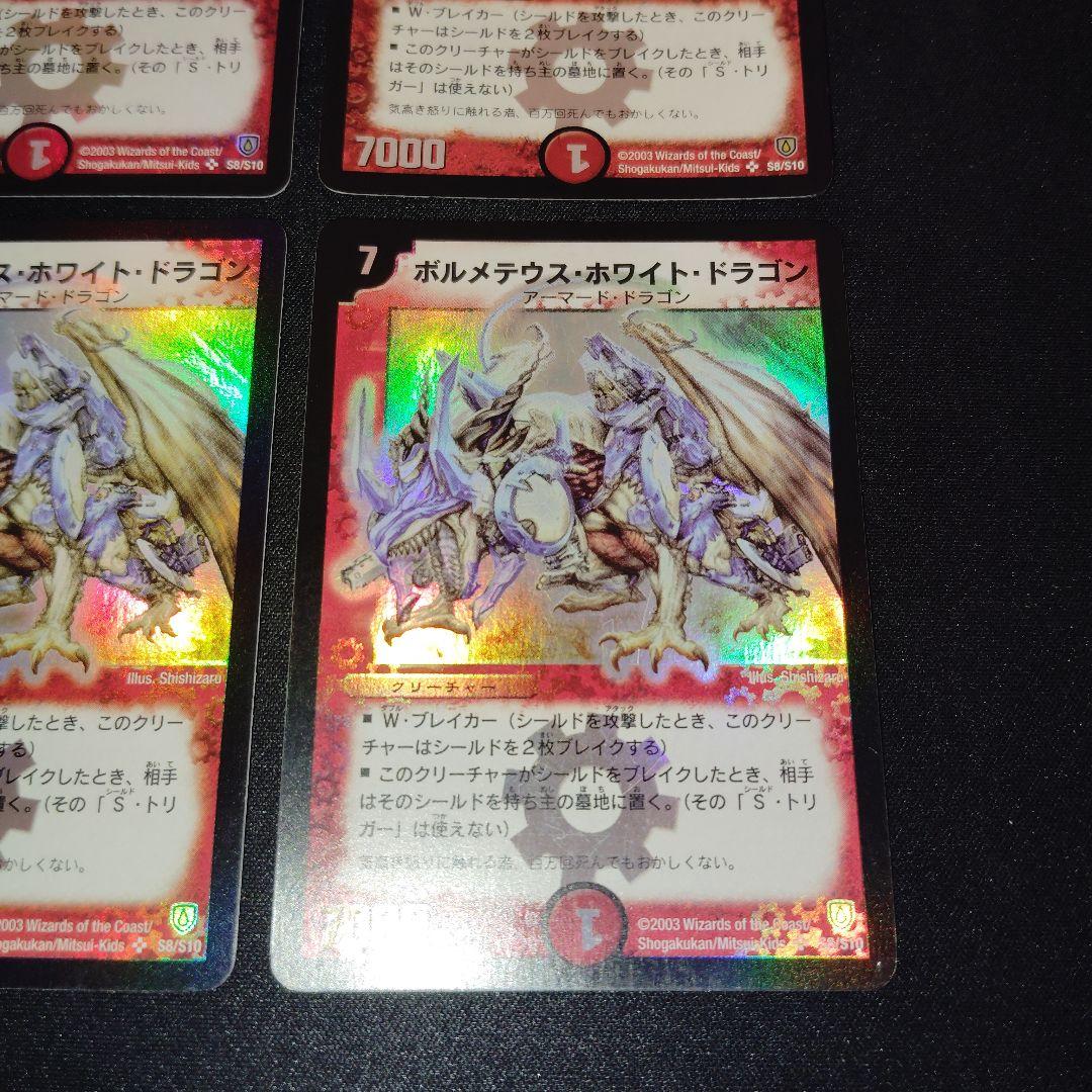 デュエル・マスターズ　ボルメテウスホワイトドラゴン　初期　4枚まとめセット！