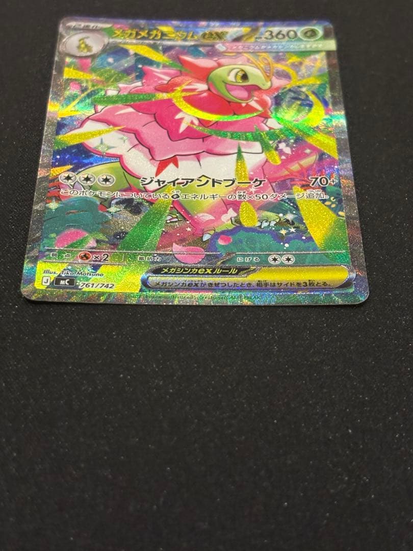 メガメガニウムex SAR 進化ライン付き