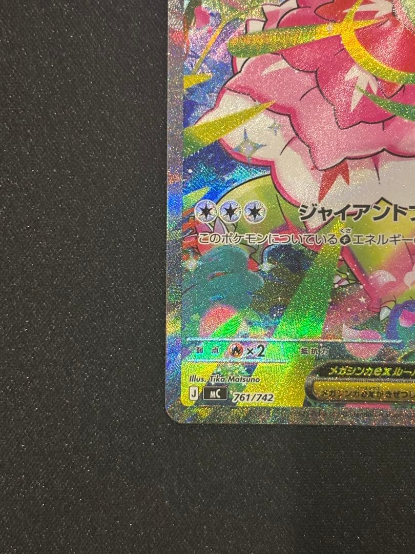 メガメガニウムex SAR 進化ライン付き