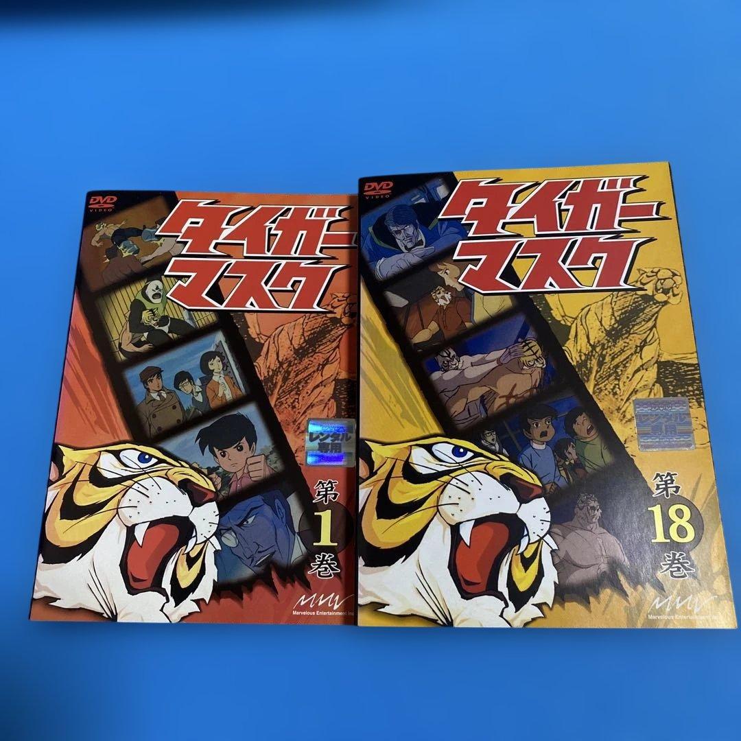 「タイガーマスク」DVD 全18巻 全巻セット 富山敬／山口奈々／辻真先