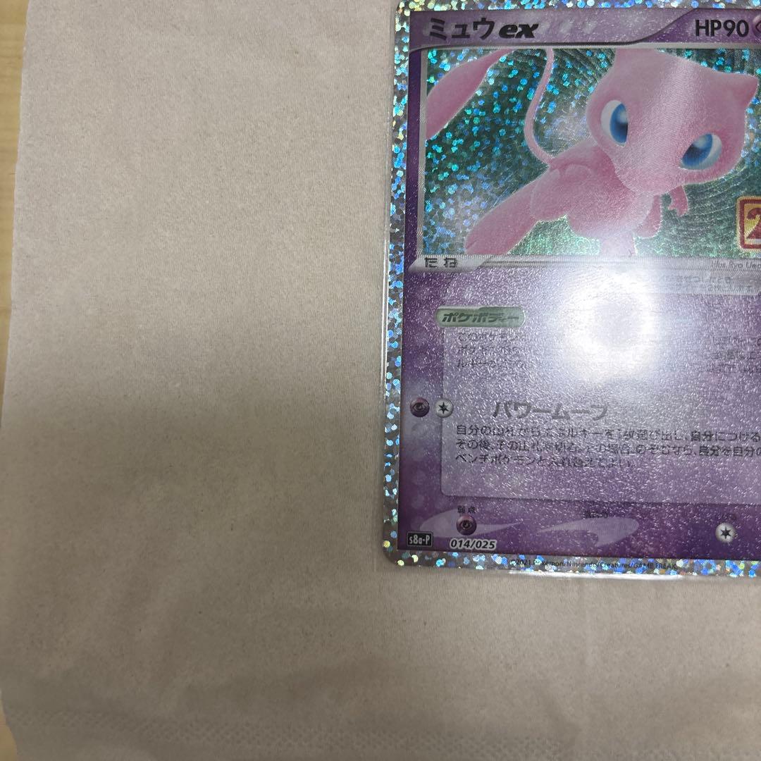 ご*ん様 ミュウex プロモカードパック 25th ANNIVERSARY ed