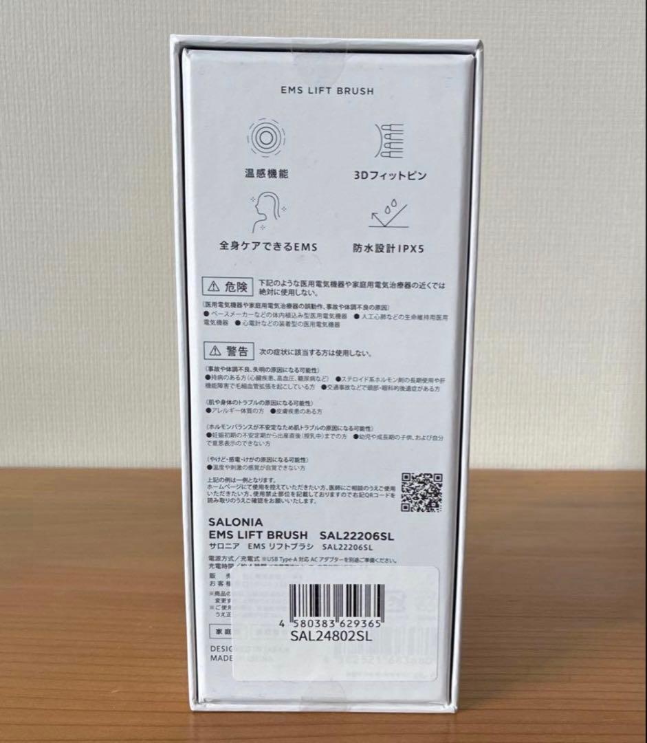 【新品未開封】サロニア EMS リフトブラシ