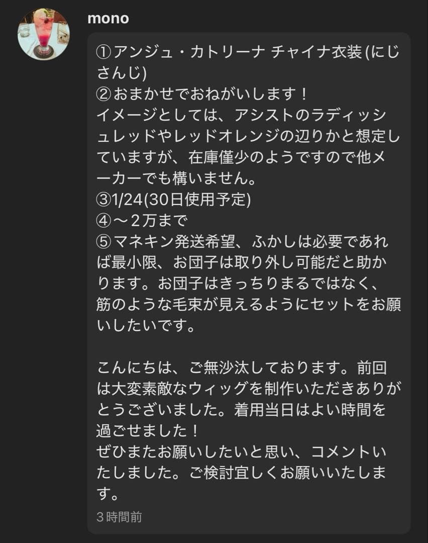 mono ウィッグオーダー 確認用 (1月4週)