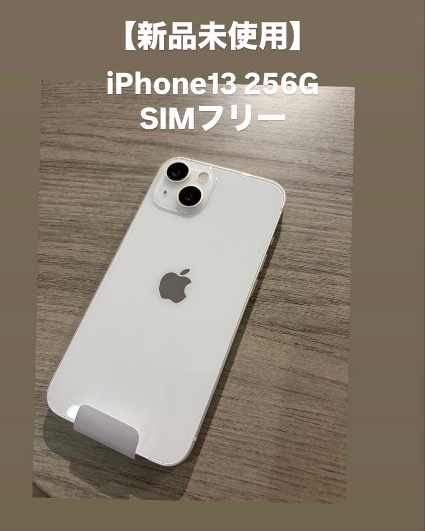 【新品未使用】 iPhone 13 256G SIMフリー