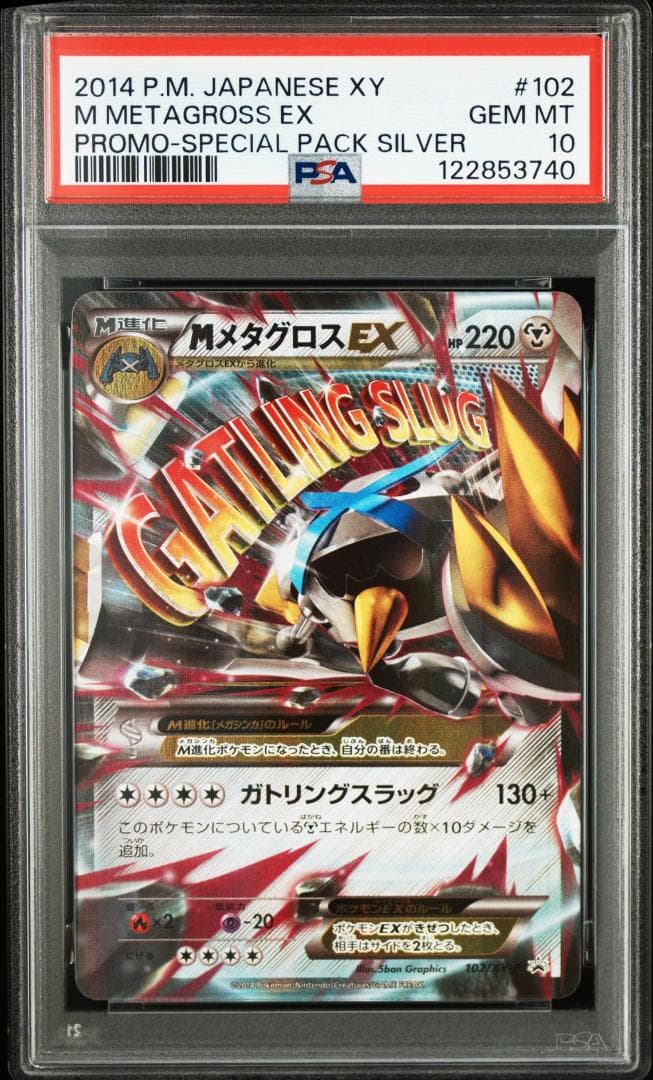 連番 メタグロスEX MメタグロスEX PSA10