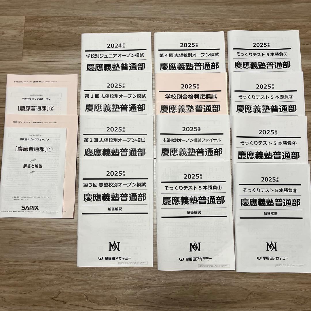 慶應義塾普通部 学校別模試セット 2025年度 SAPIX 早稲田アカデミー