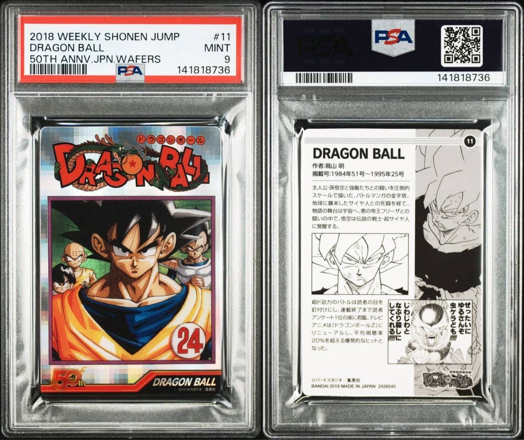 週刊少年ジャンプ50周年　ウエハース　カード　ドラゴンボール　PSA9 連番