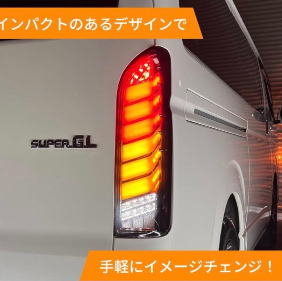 値引きレアハイエース200系LEDテールランプオープニング機能付流れるウィンカー