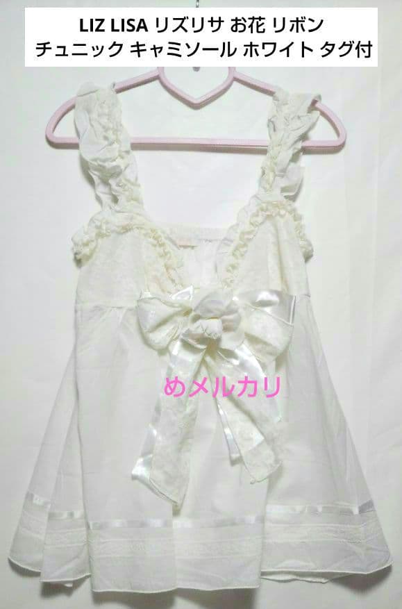 LIZ LISA リズリサ お花、リボン チュニック キャミソール ホワイト