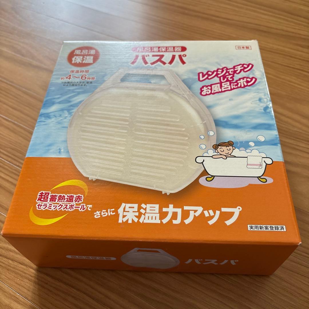お風呂保温器　バスパ