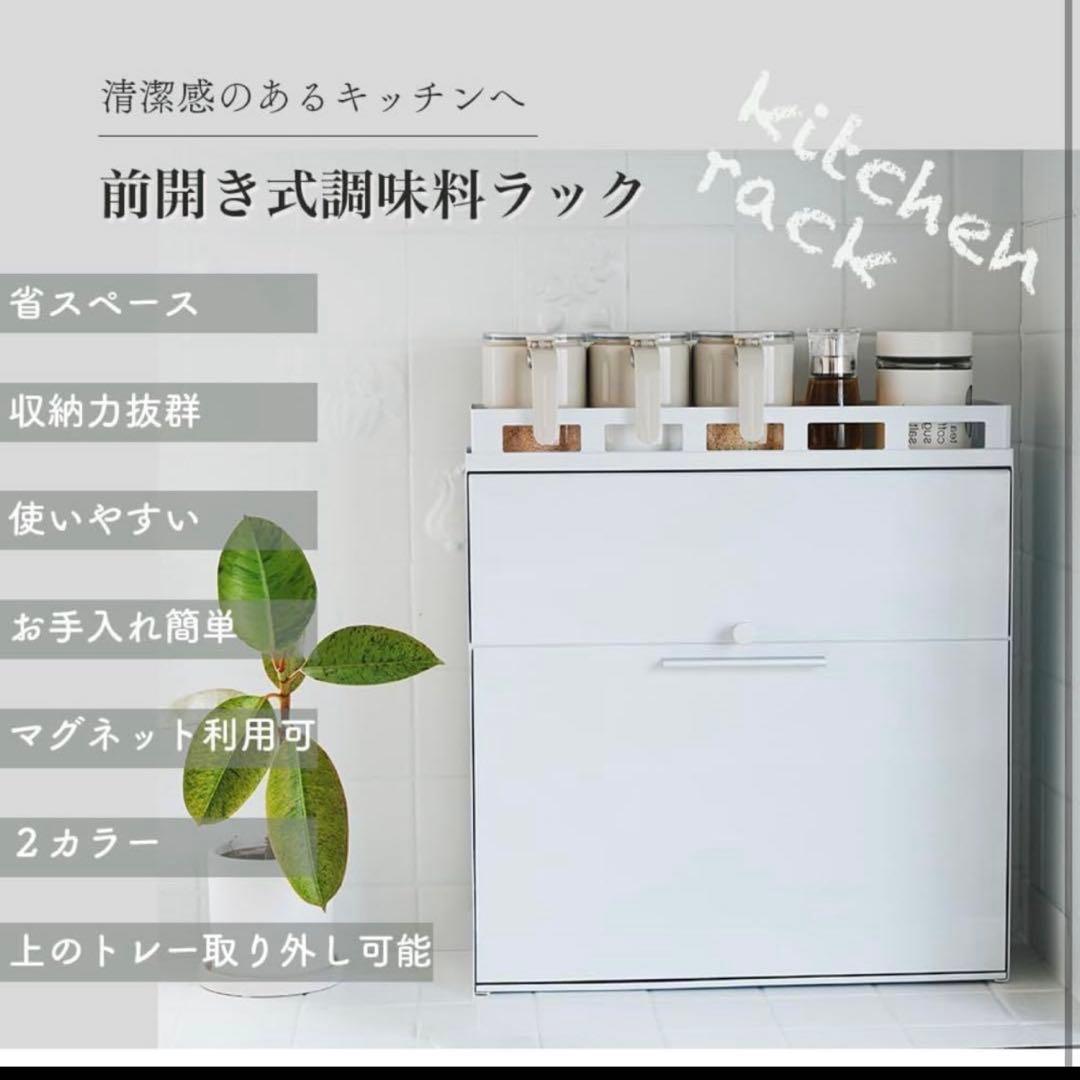 隠せる調味料ラック 前が開く 完成品 (ホワイト)