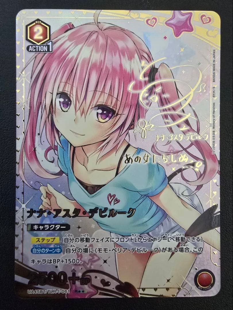 ユニオンアリーナ　To LOVEる　パラレル　ナナ・アスタ・デビルーク　星2