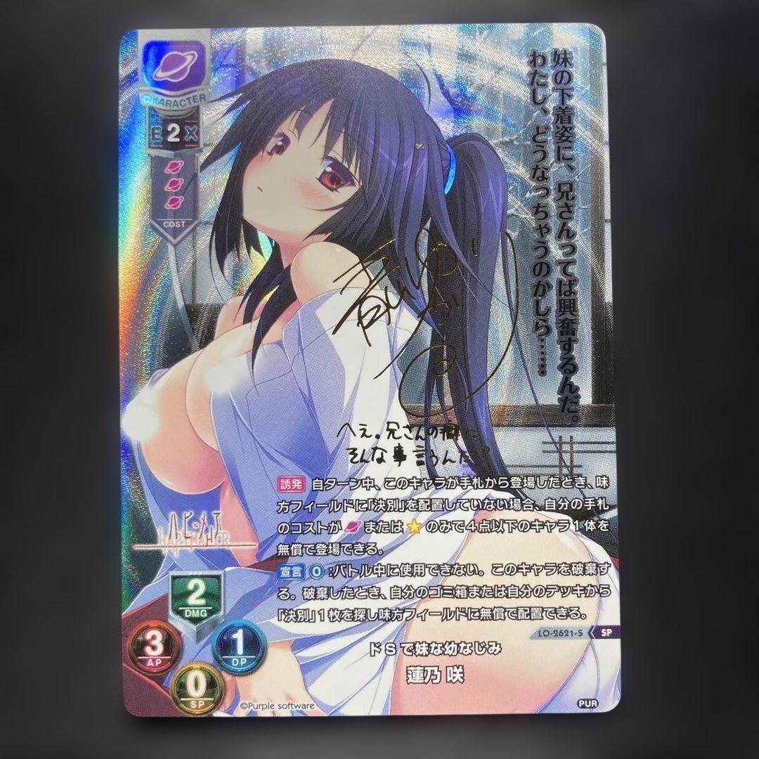 Lycee リセ ハピメア ドSで妹な幼なじみ 蓮乃咲 SP 青山ゆかり　サイン