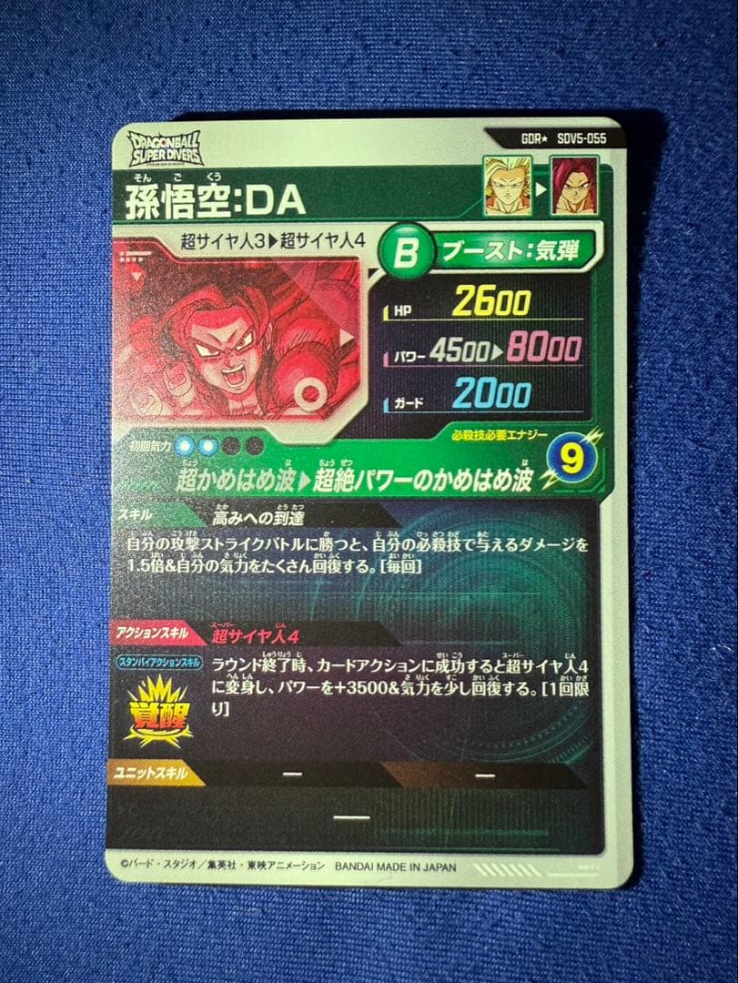 ドラゴンボールダイバーズSDV5-055★ GDR 孫悟空:DA パラレル