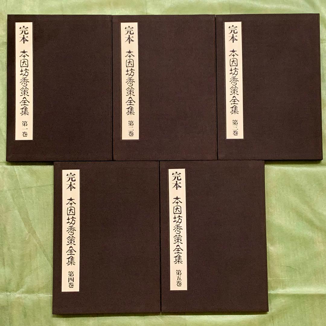 完本 本因坊秀策全集 全5巻セット