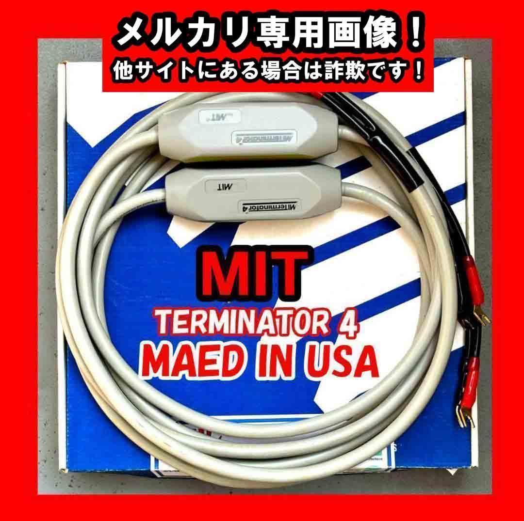 ★★【美品】MIT TERMINATOR 4　3.0m　MADE IN USA！