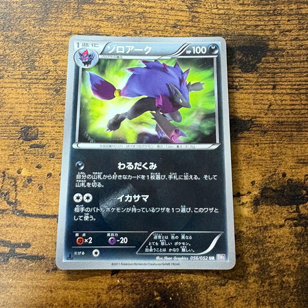 ポケモンカード　ゾロアーク　ur bw3 サイコドライブ