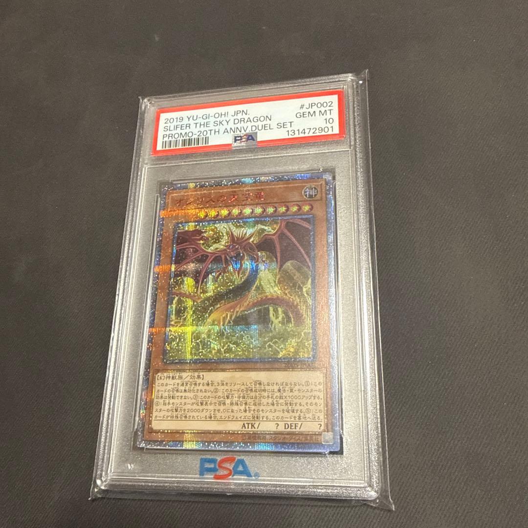 オシリスの天空竜　20th PSA10