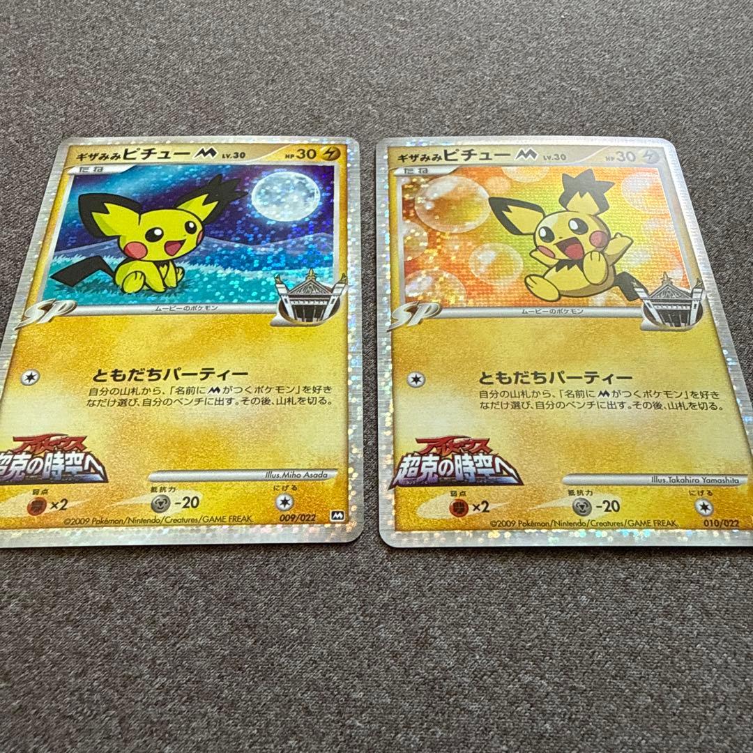 【美品】ギザみみピチューセット ポケモンカード ポケカ