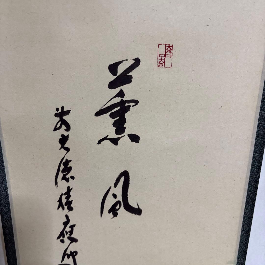 上村米重　掛け軸　大徳寺　臨済宗　紅葉　岩　池　薫風　　　龍門山　掛軸