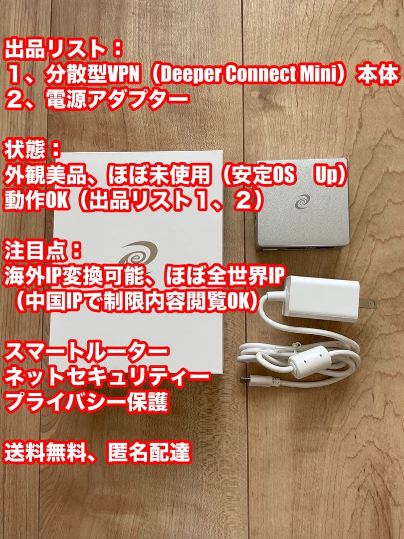 【匿名】分散型VPN deeper connect nano 世界&中国IP