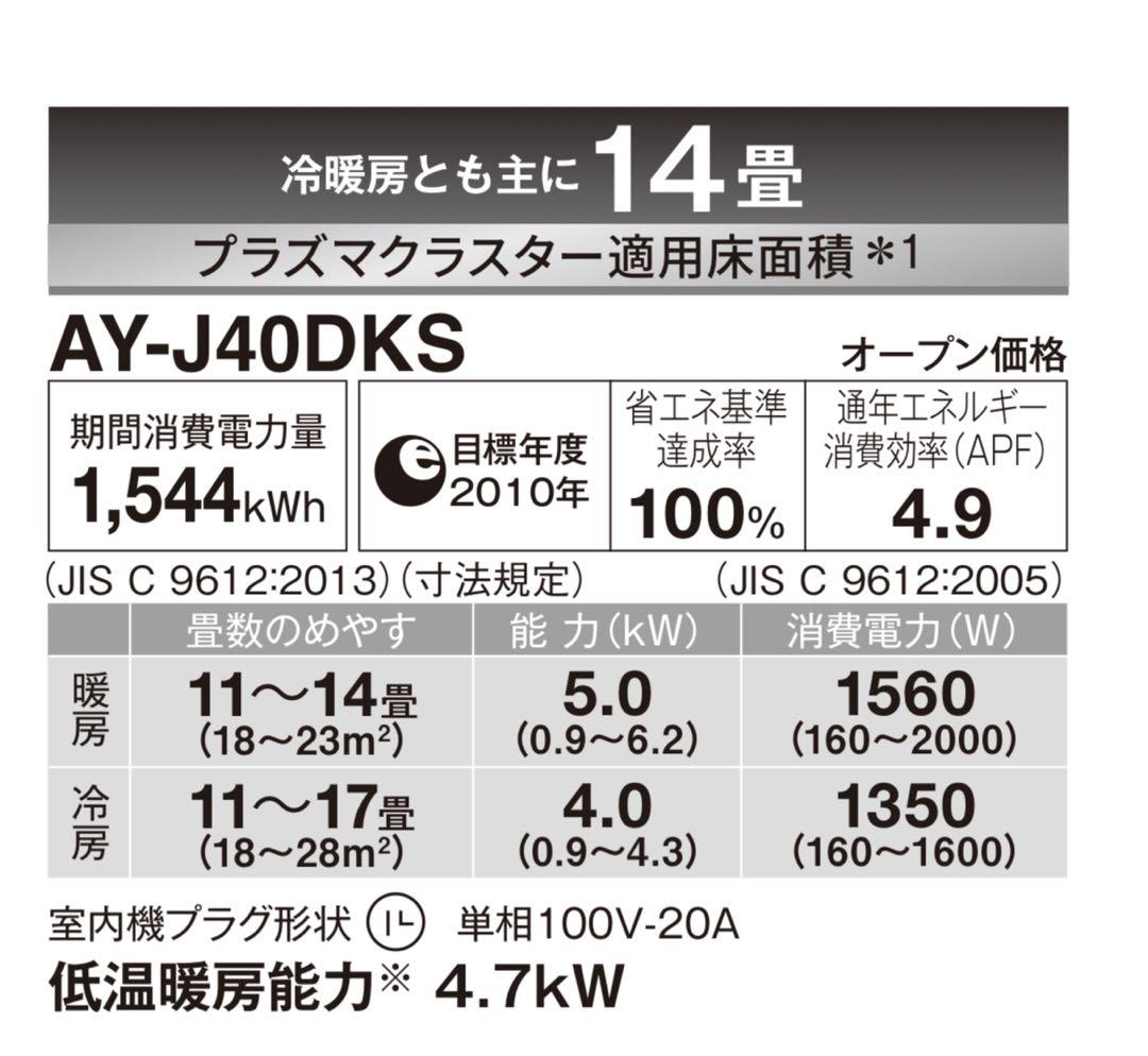 SHARP AY-J40DKS 2019年 14畳【奈良県、引き取り限定】