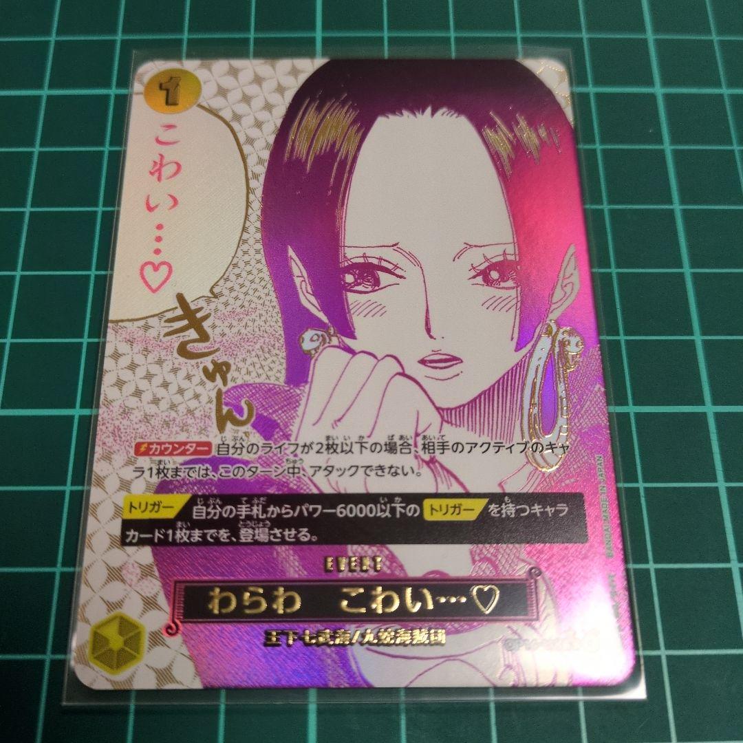 【美品】蒼海の七傑　ワンピースカード　ハンコック　パラレル　わらわこわい