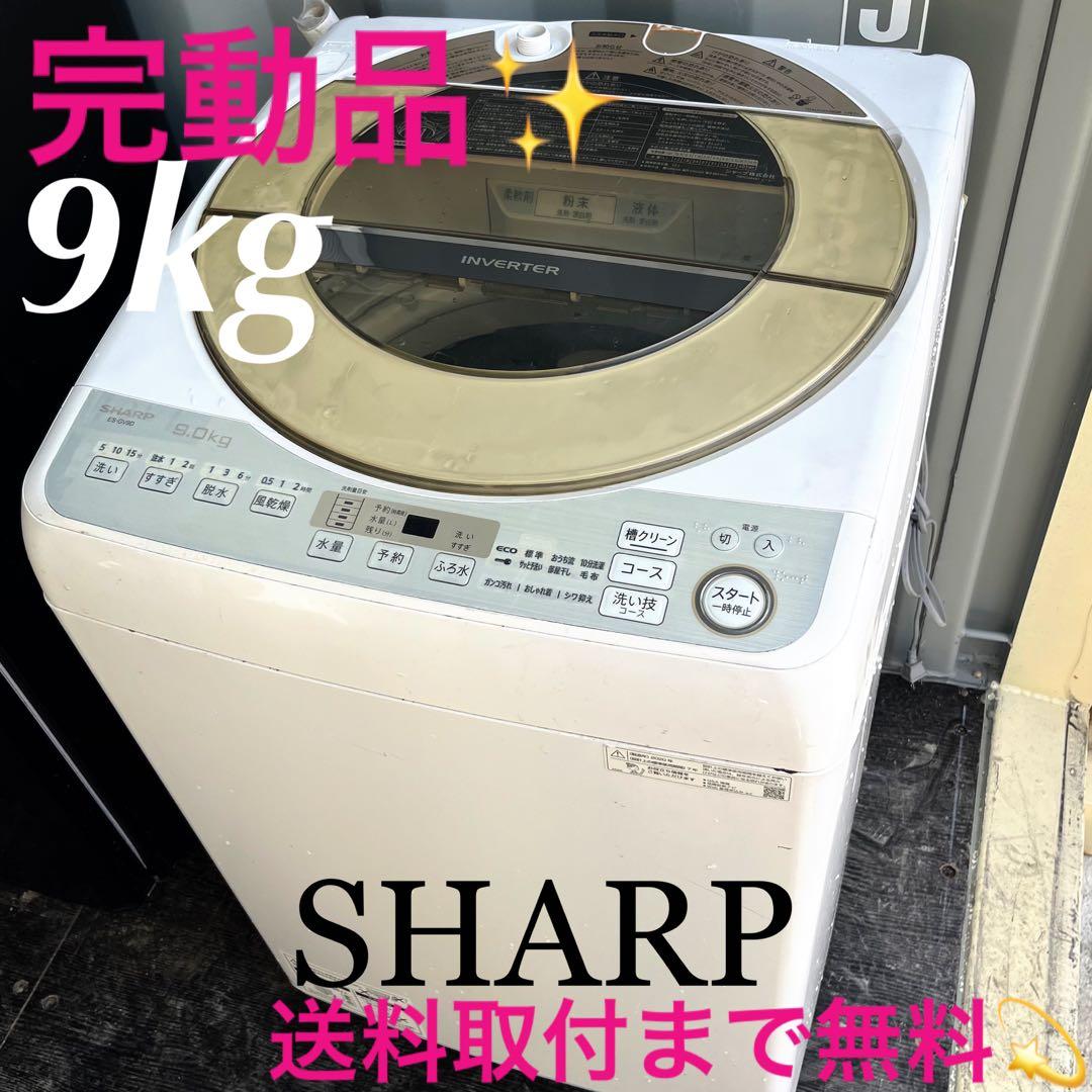 214取付無料！完動品！SHARPインバーター搭載 スタイリッシュ9kg洗濯機