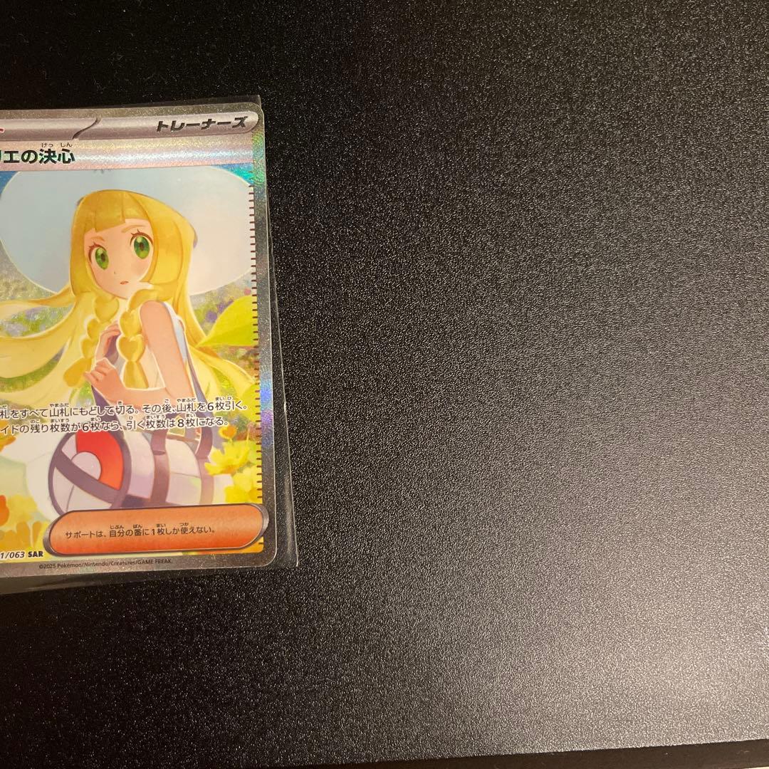 あ*い様 リーリエの決心　SAR