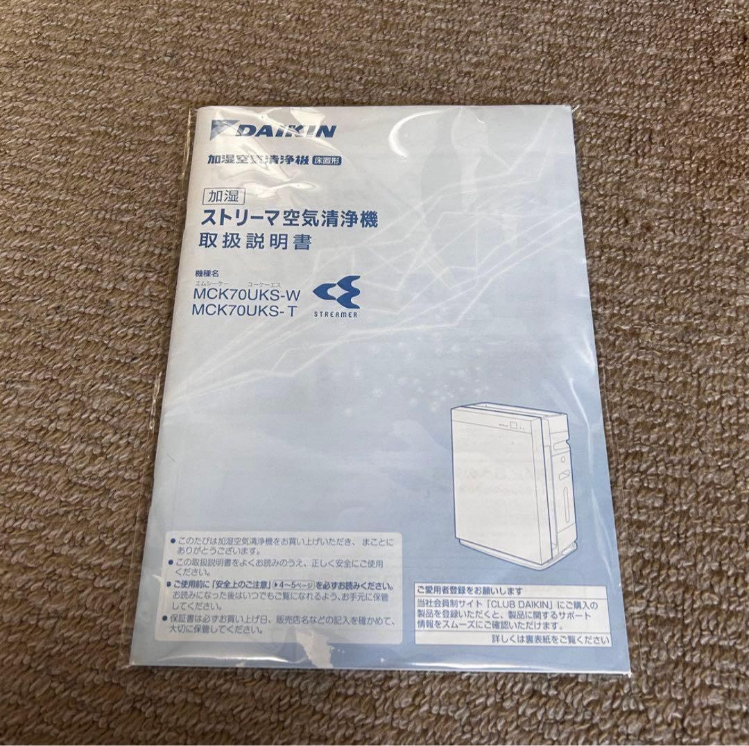 美品　ストリーマ　MCK70UKS-T ダイキン DAIKIN 加湿空気清浄機