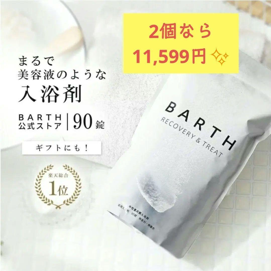 D助 プロフィール✨新品未開封✨BARTH バース☆入浴剤 90錠