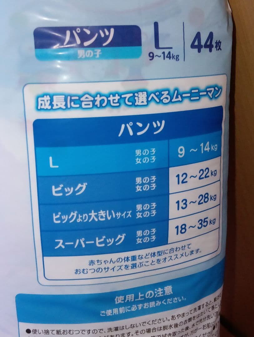 ムーニーマンL男の子