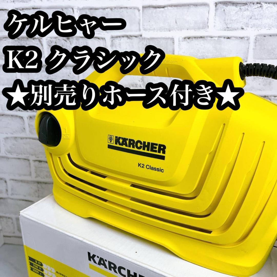 【★ホース付き★】ケルヒャー 高圧洗浄機 クラシック　カーキット　洗車　掃除