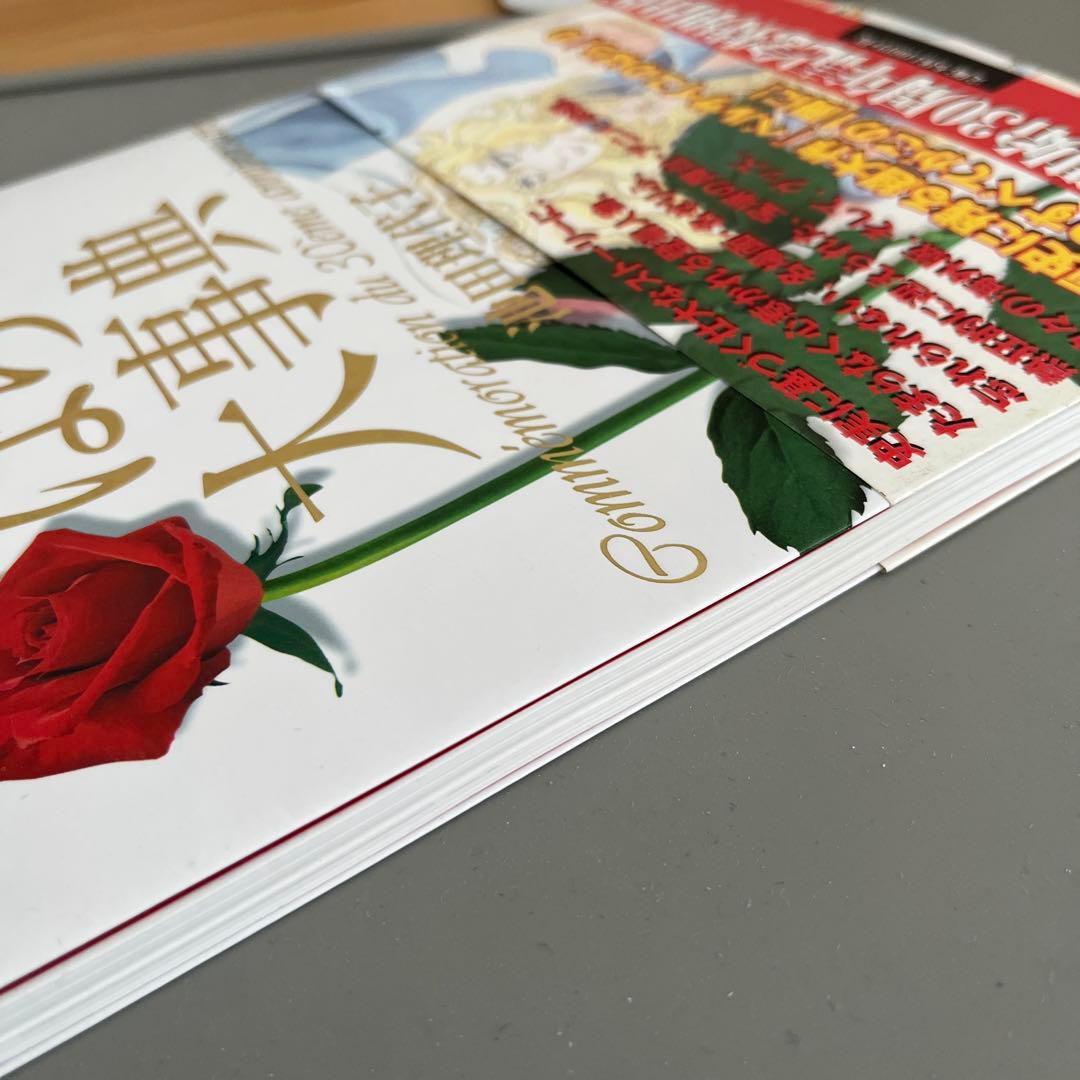 『初版帯付き』　ベルサイユのばら大事典　池田理代子　しおり付き