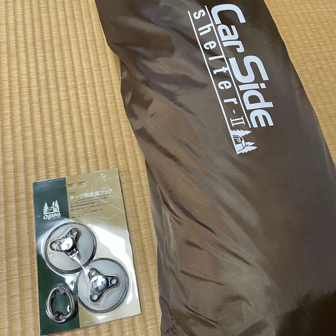 【試し張りのみ】オガワ カーサイドシェルターⅡ と　タープ用吸盤フック