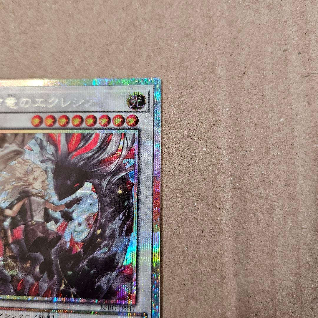 遊戯王 バーストプロトコル 黒き竜のエクレシア 日版 プリシク 最安
