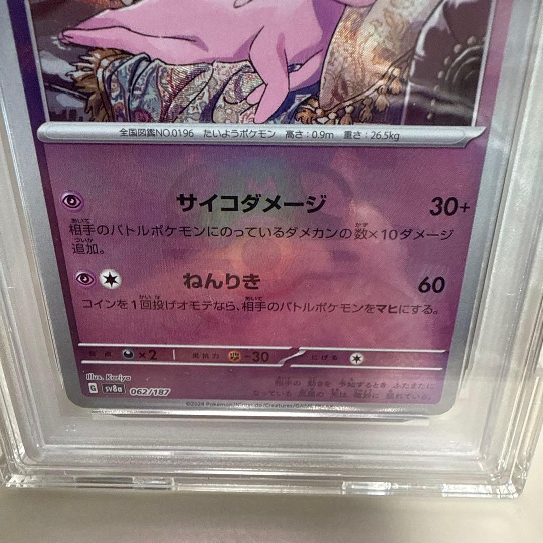 エーフィ　062/187 マスターボールミラー　PSA10