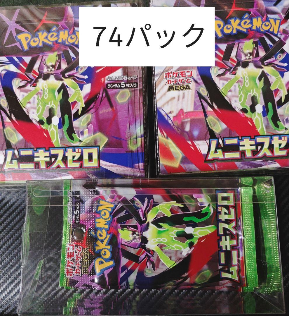 ポケモンカード　ムニキスゼロ　サーチ済み　74パックセット
