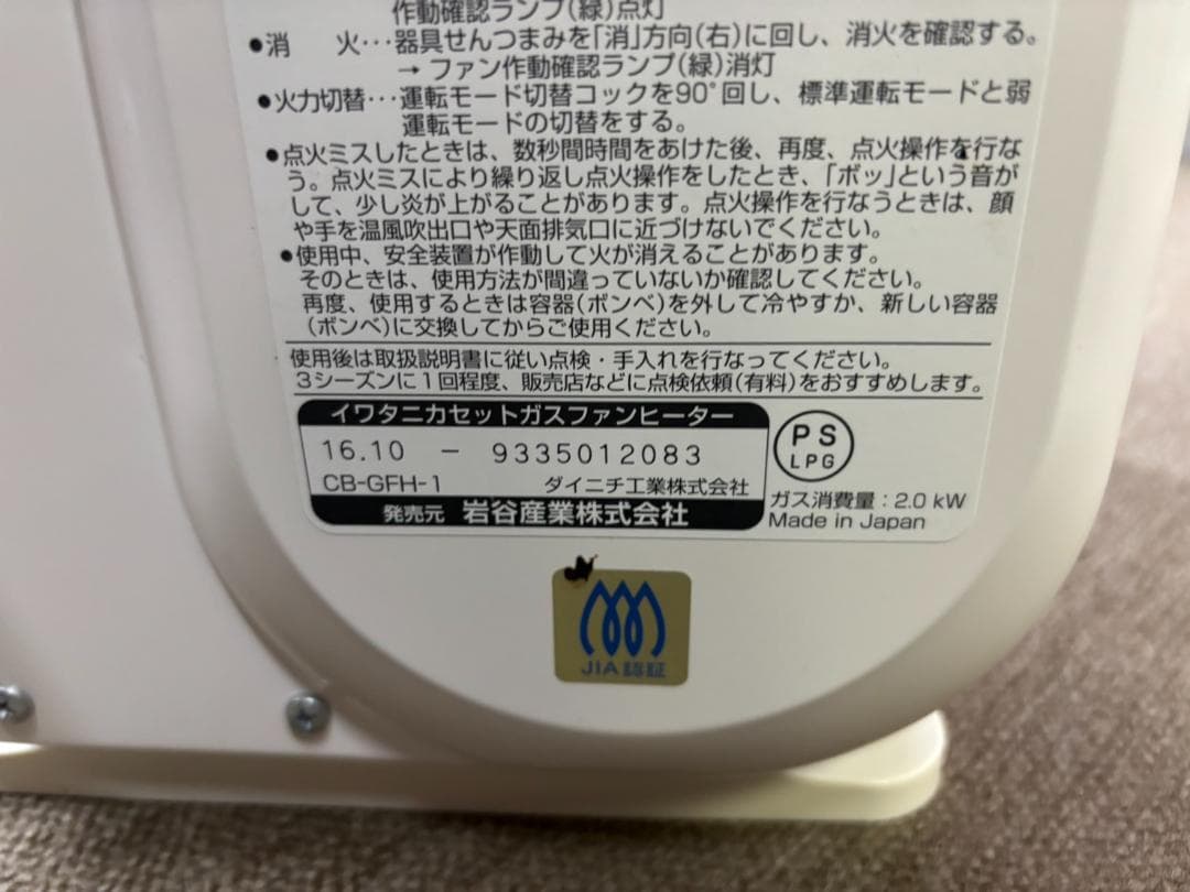 【中古品】Iwatani イワタニガスカセットファンヒーター 風暖 動作OK