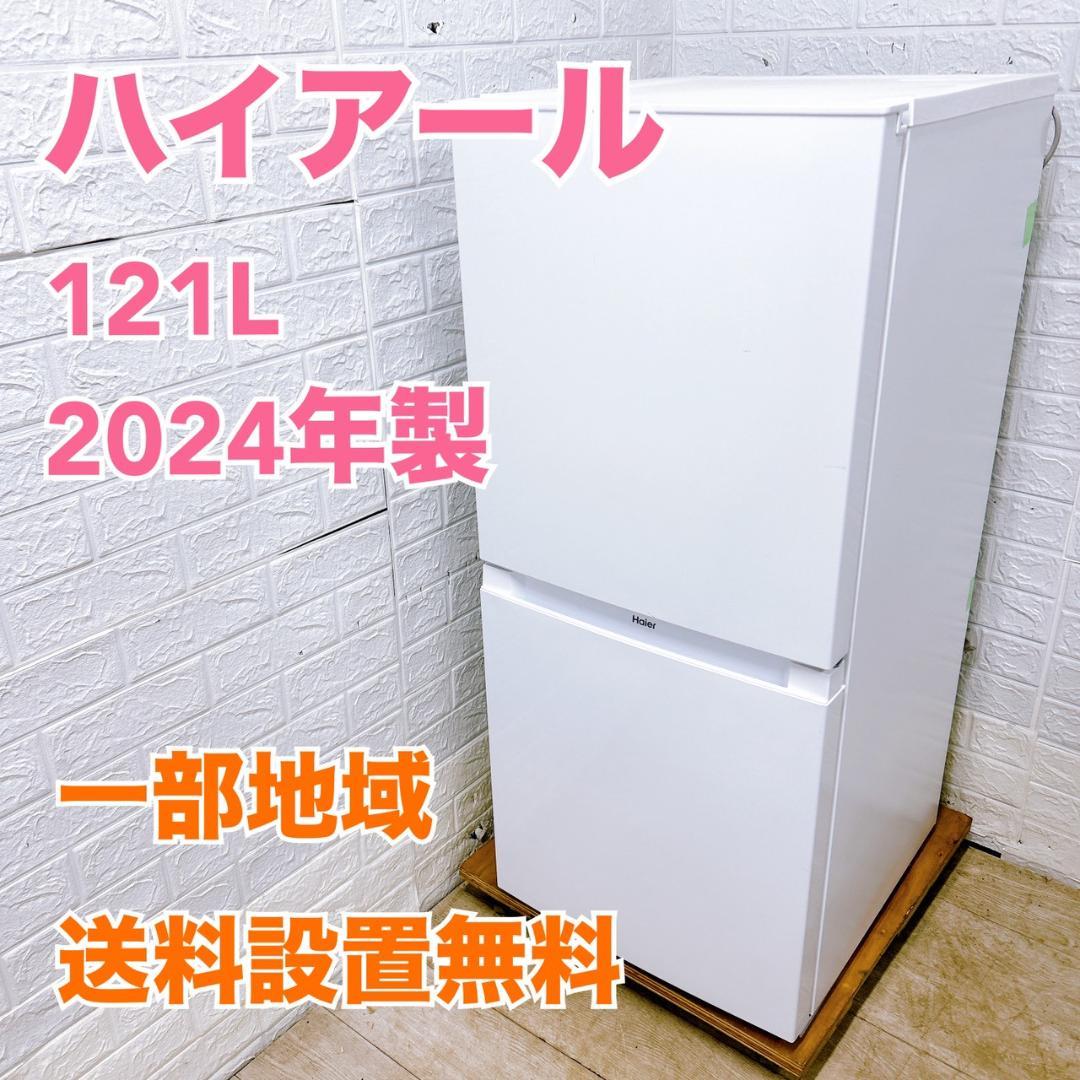 T011824 ハイアール 121L 冷蔵庫 一人暮らし 小型