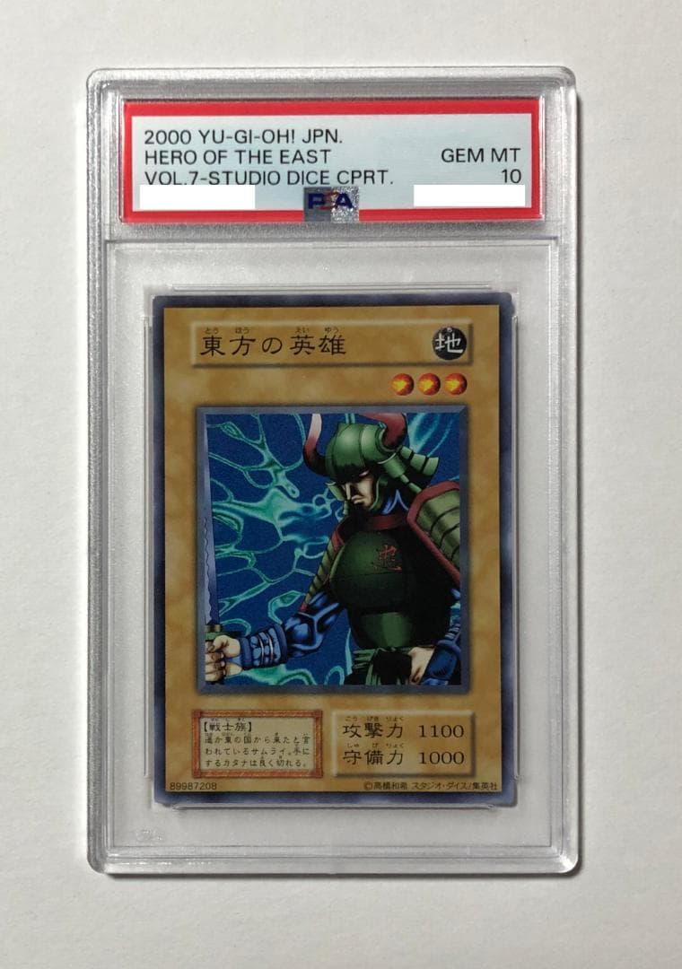 遊戯王 東方の英雄 PSA10 初期 Vol.7ダイス版