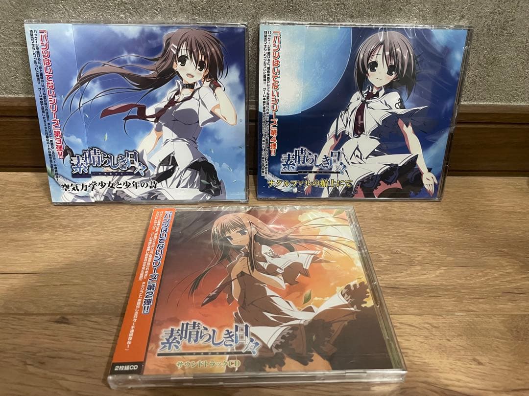 素晴らしき日々　CD3枚セット① 空気力学少女②ナグルファル③サントラ