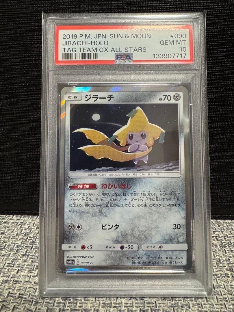 【PSA10】ジラーチ TAG TEAM GXタッグオールスターズ090/173