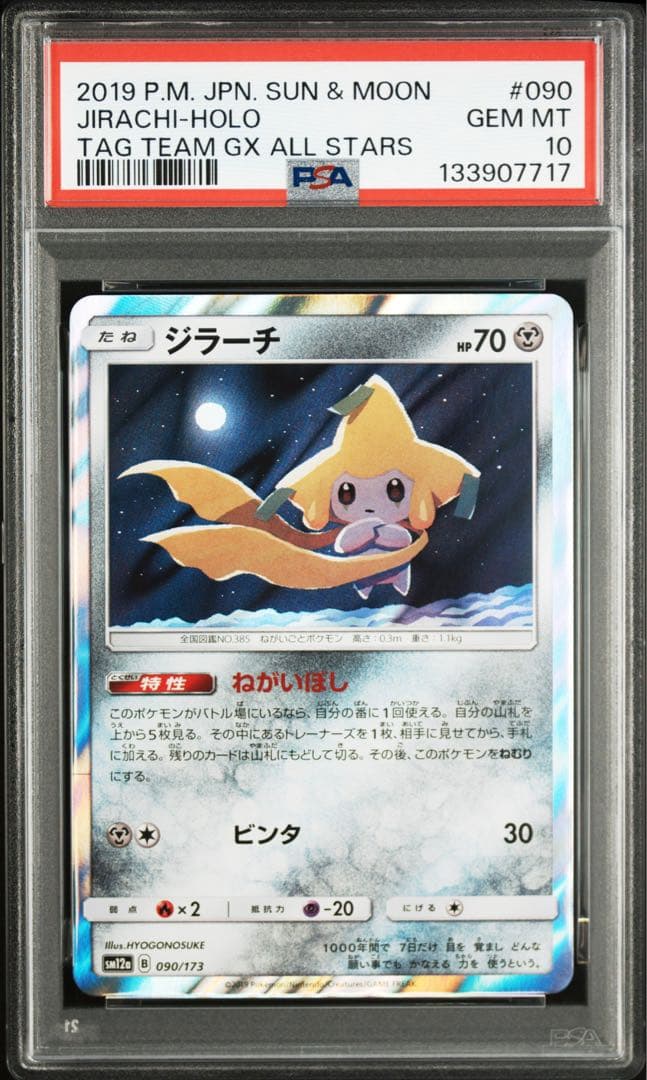 【PSA10】ジラーチ TAG TEAM GXタッグオールスターズ090/173