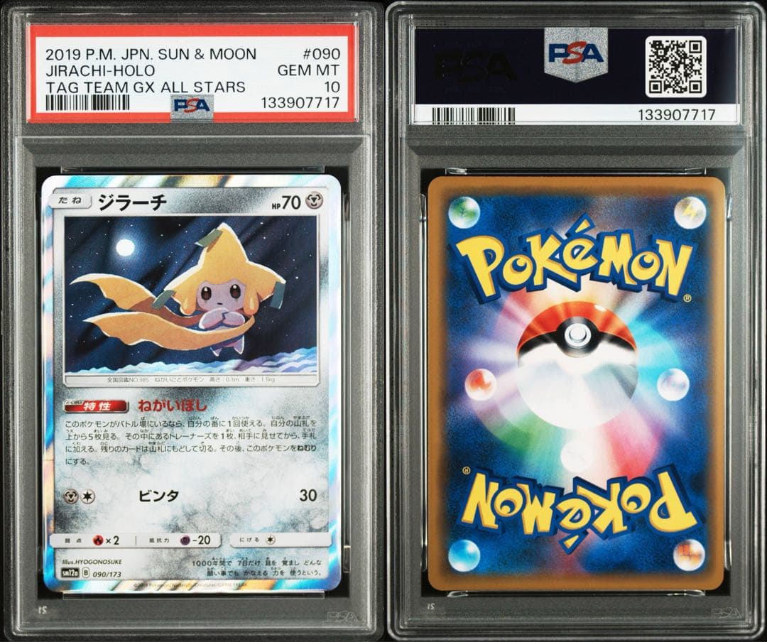 【PSA10】ジラーチ TAG TEAM GXタッグオールスターズ090/173