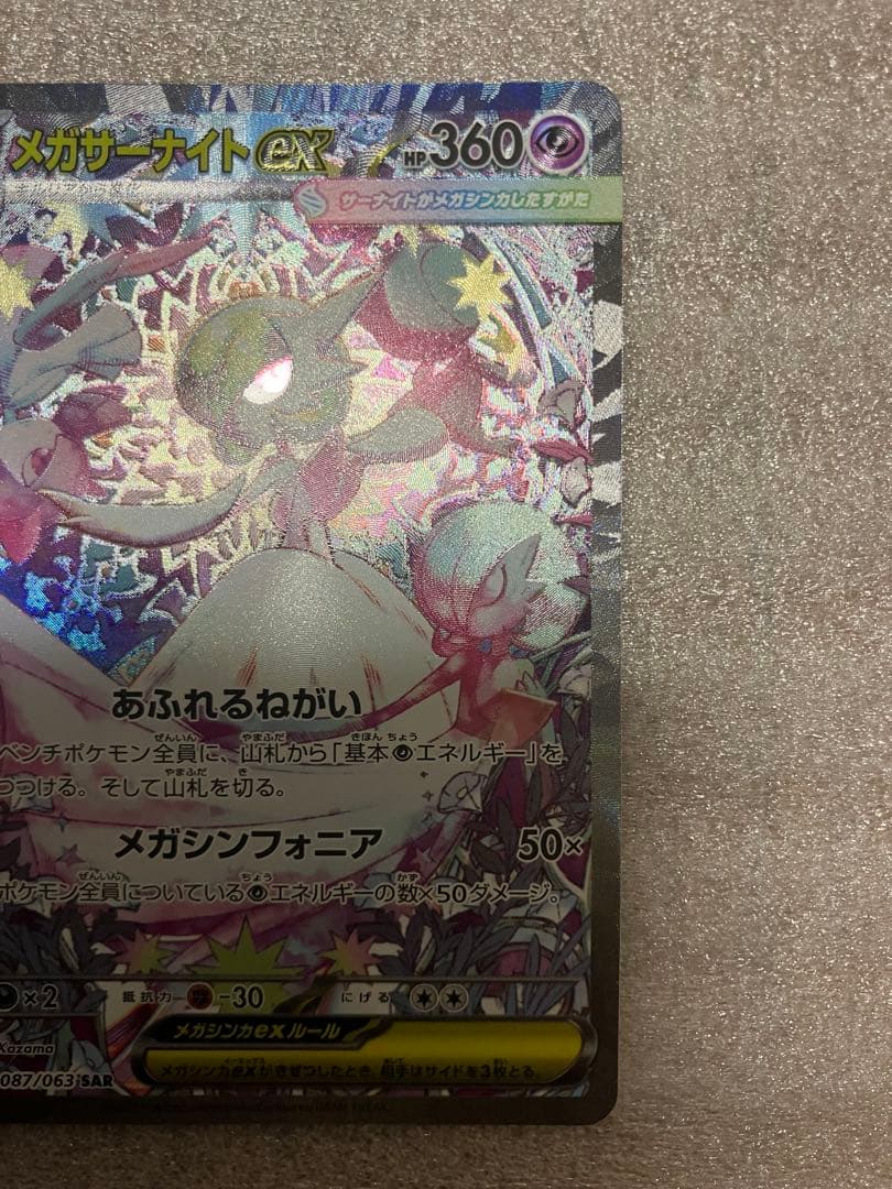 さ*く様 メガサーナイトEX SAR 360 HP